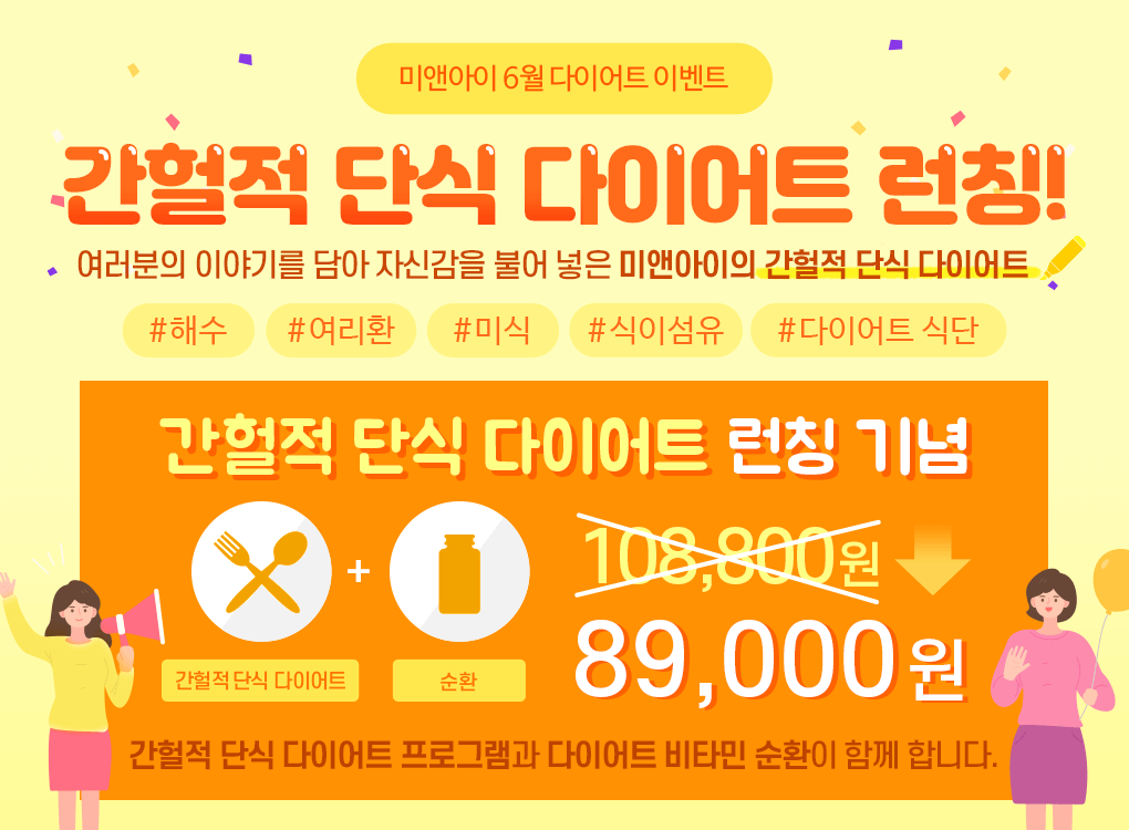 간헐적단식다이어트이벤트 런칭기념 8,9000